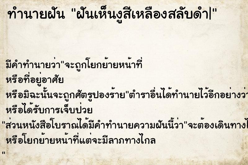 ทำนายฝันฝันเห็นงูสีเหลืองสลับดำ| ทำนายฝันทำนายฝันฝันเห็นงูสีเหลืองสลับดำ|